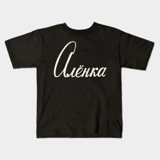 Russian Name Alenka Kids T-Shirt